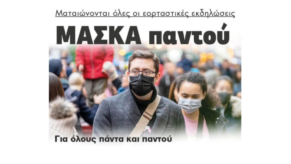 Ματαιώνονται όλες οι εορταστικές εκδηλώσεις  ΜΑΣΚΑ παντού  Για όλους πάντα και παντού