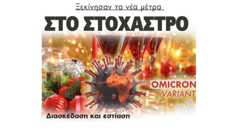 Ξεκίνησαν τα νέα μέτρα: Στο στόχαστρο Διασκέδαση και εστίαση