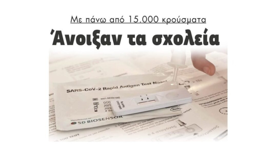 Με πάνω από 15.000 κρούσματα: Άνοιξαν τα σχολεία