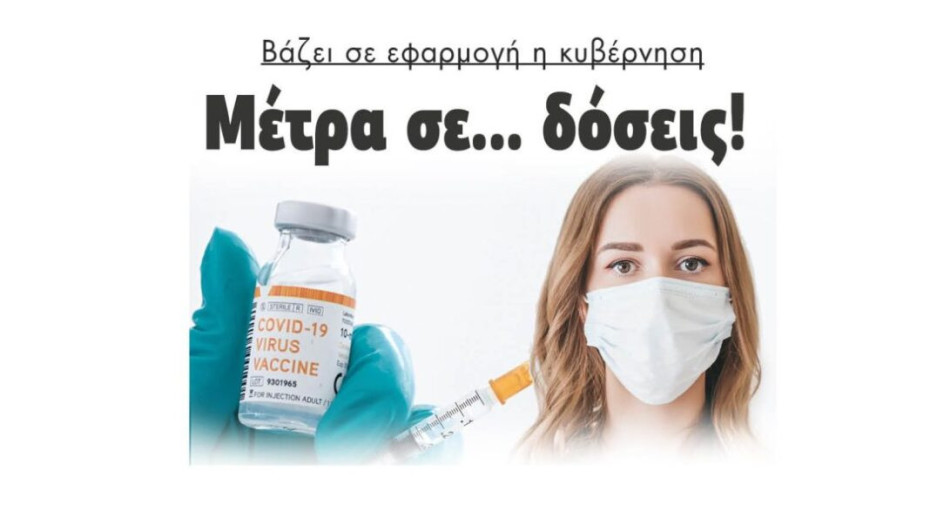 Βάζει σε εφαρμογή η κυβέρνηση: Μέτρα σε … δόσεις!