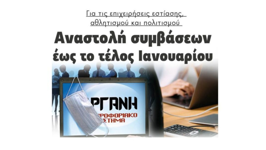 Για τις επιχειρήσεις εστίασης, αθλητισμού και πολιτισμού:  Αναστολή συμβάσεων  έως το τέλος Ιανουαρίου