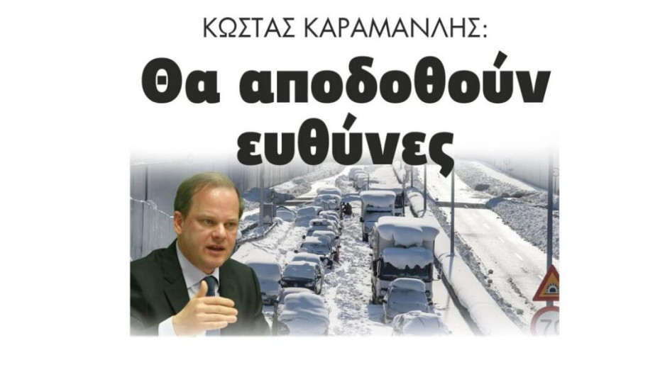 Κώστας Καραμανλής: Θα αποδοθούν ευθύνες