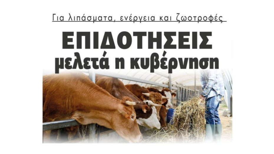 Για λιπάσματα, ενέργεια και ζωοτροφές: Επιδοτήσεις  μελετά η κυβέρνηση