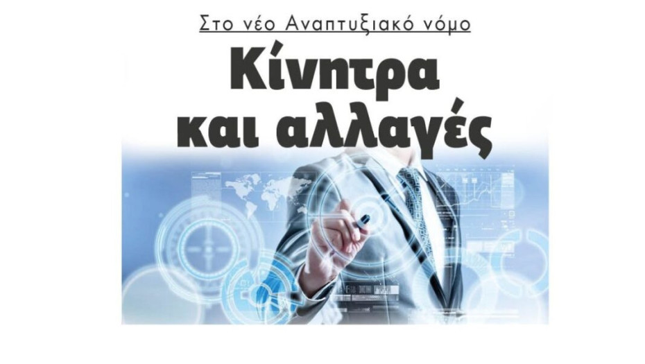 Κίνητρα και αλλαγές στο νέο Αναπτυξιακό νόμο!