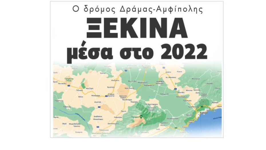 Ο δρόμος Δράμας-Αμφίπολης: Ξεκινά  μέσα στο 2022