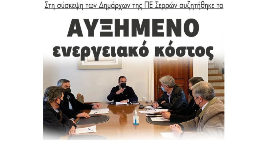 Στη σύσκεψη των Δημάρχων της ΠΕ Σερρών: Συζητήθηκε το Αυξημένο ενεργειακό κόστος