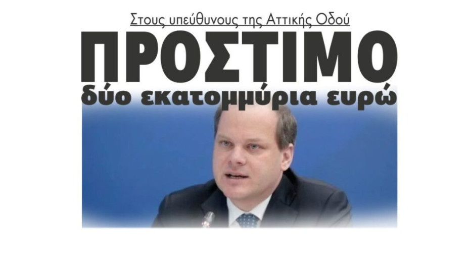 Δυο εκατομμύρια ευρώ πρόστιμο στους υπεύθυνους της Αττικής Οδού