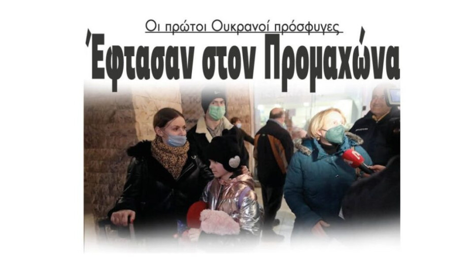 Οι πρώτοι Ουκρανοί πρόσφυγες:  Έφτασαν στον Προμαχώνα