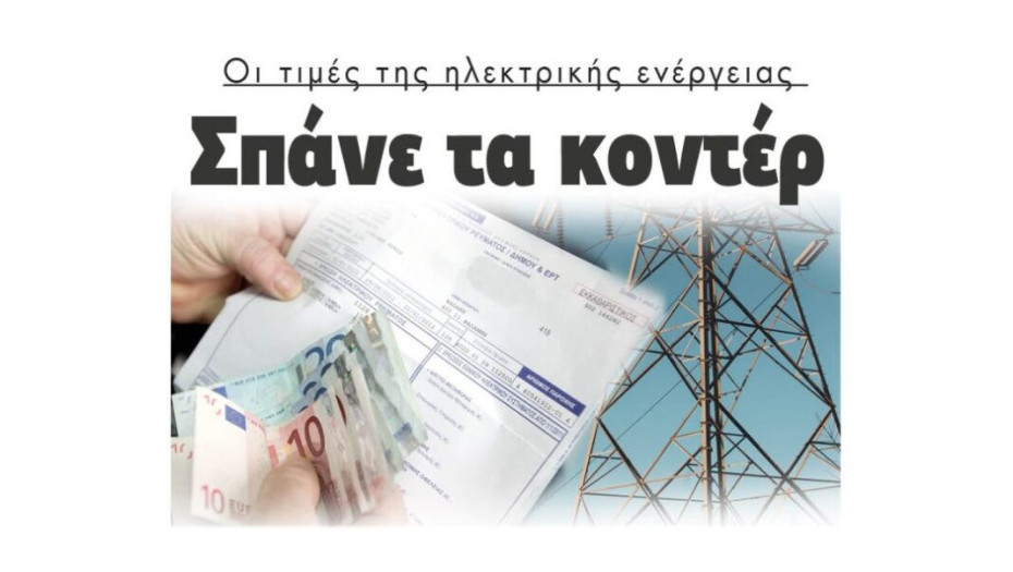 Οι τιμές της ηλεκτρικής ενέργειας:  Σπάνε τα κοντέρ