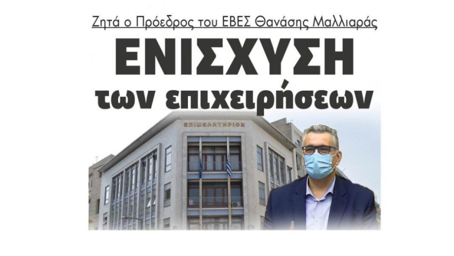 Ζητά ο Πρόεδρος του ΕΒΕΣ Θανάσης Μαλλιαράς: Ενίσχυση των επιχειρήσεων