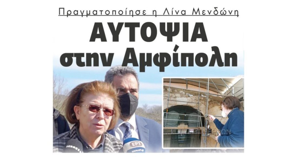 Αυτοψία στην Αμφίπολη πραγματοποίησε η Λίνα Μενδώνη