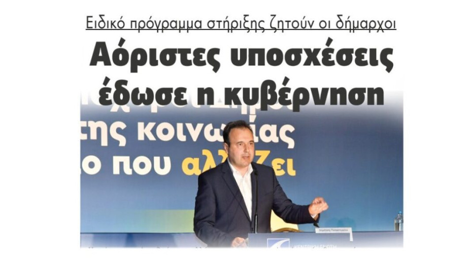 Ειδικό πρόγραμμα στήριξης ζητούν οι δήμαρχοι: Αόριστες υποσχέσεις  έδωσε η κυβέρνηση