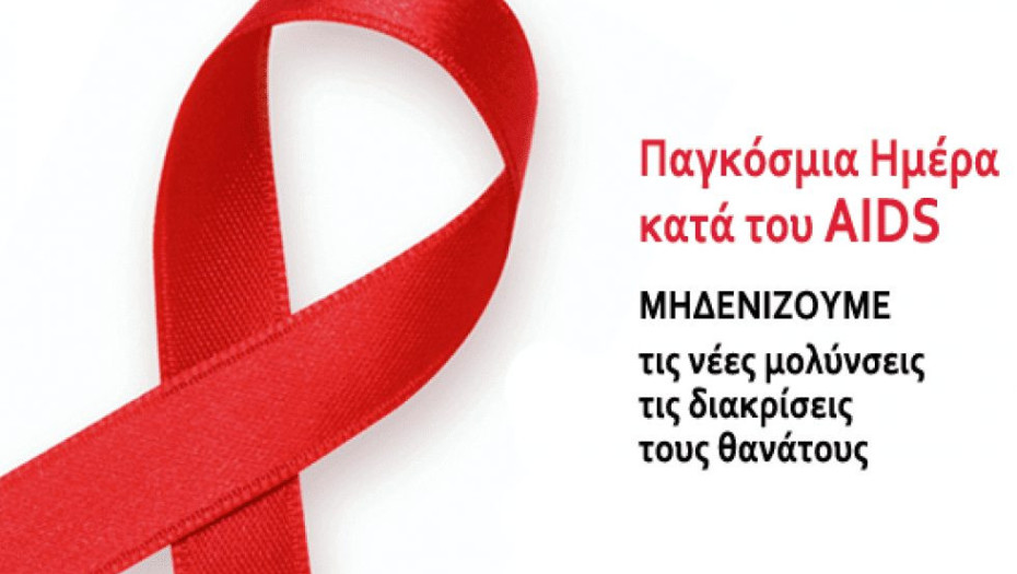 1η Δεκεμβρίου:  Παγκόσμια Ημέρα κατά του AIDS