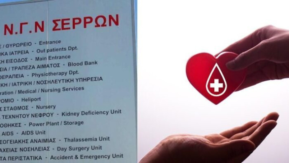 Έκκληση για την ενίσχυση της τράπεζας αίματος του Νοσοκομείου μας: Υπάρχουν μεγάλες ελλείψεις σε ομάδες αίματος 0 και Α!