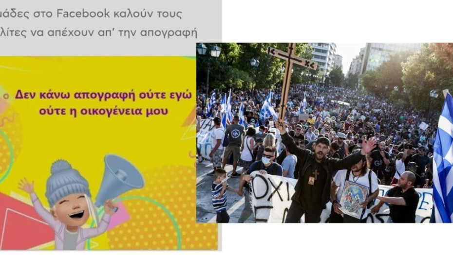 Από τους αρνητές Covid-19, στους αρνητές της απογραφής! Μια ανάσα δρόμος…