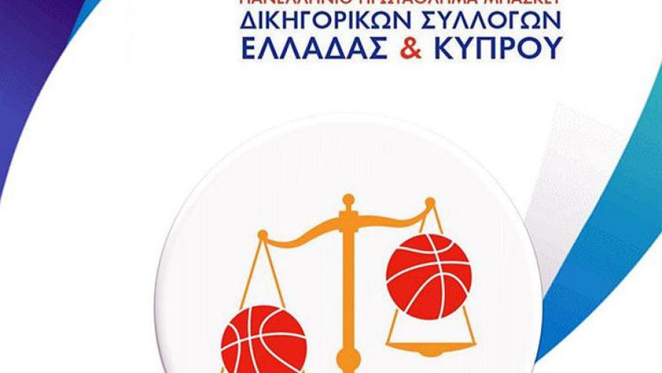 Το Πανελλήνιο Πρωτάθλημα Μπάσκετ Δικηγορικών Συλλόγων Ελλάδας: Στις Σέρρες το καλοκαίρι από τις 19 εως τις 24 Ιουλίου