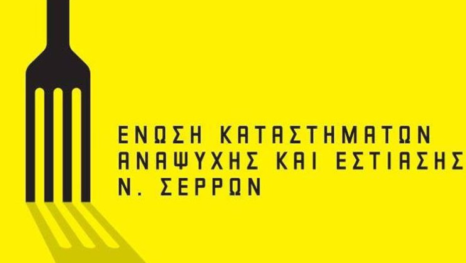 Για την Ένωση Εστιατόρων & Συναφών Επαγγελμάτων Ν. Σερρών: Τη Δευτέρα οι εκλογές
