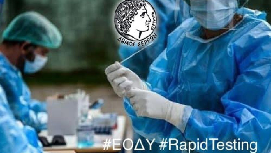 Στο Δήμο Σερρών: Επέκταση του προγράμματος δωρεάν rapid tests
