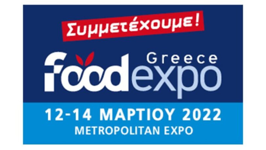 Στην 7η FOOD EXPO 2022 από 12 εως 14 Μαρτίου 2022  Συμμετέχει η Περιφέρεια Κεντρικής Μακεδονίας