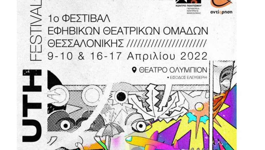 Κέντρο Πολιτισμού ΠΚΜ: Ξεκινάει το Το 1ο Φεστιβάλ εφηβικών θεατρικών ομάδων
