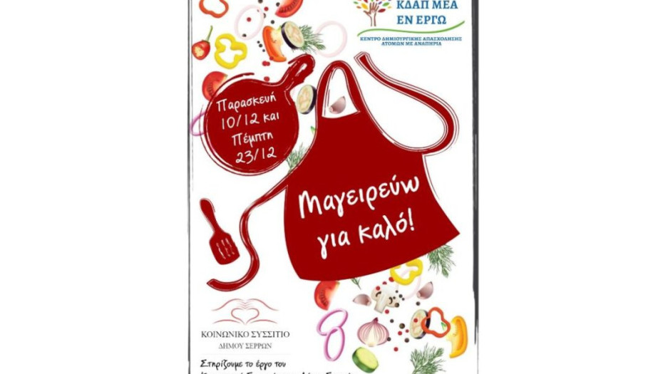 Για να ενισχύσουν την Κοινωνική Κουζίνα Μαγείρεψαν νόστιμα φαγητά