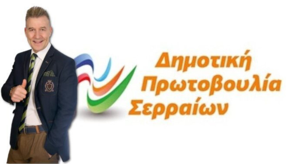 Για λογαριασμό της Δημοτικής Πρωτοβουλίας Σερραίων: Ο Ηλίας Γκότσης ανέλαβε την υπεράσπιση των κεκτημένων