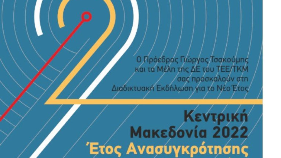 Με πρωταγωνίστρια την Κεντρική Μακεδονία το 2022: Έτος ανασυγκρότησης και δημιουργίας