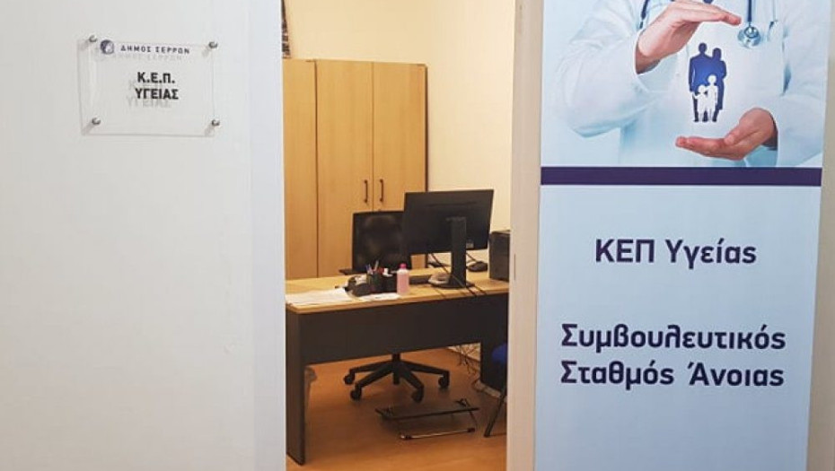 Το ΚΕΠ Υγείας του Δήμου Σερρών ξεκίνησε την λειτουργία του