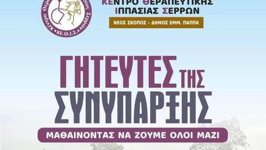 Το ΚΕΘΙΣ ξεκινά εκπαιδευτικό πρόγραμμα για τα παιδιά: Οι Γητευτές της Συνύπαρξης