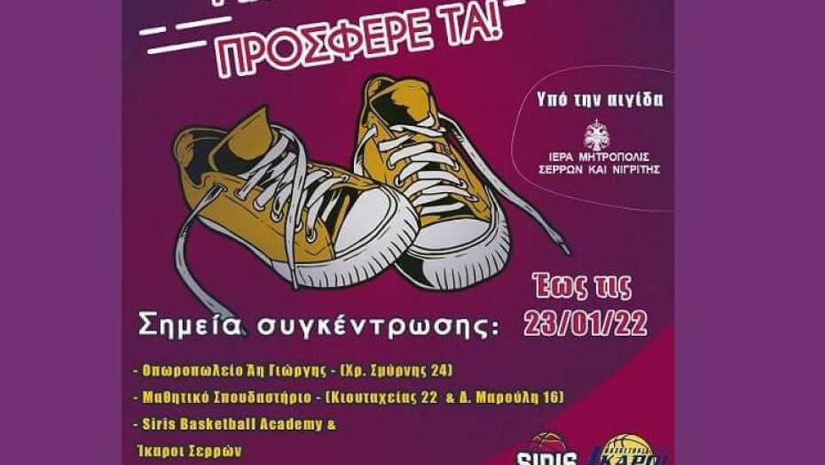 Siris Basketball Academy – Ίκαροι Σερρών- ΚΔΑΠ «Ονειροδύτες» & «Μαθητικό Σπουδαστήριο»: Οργανώνουν φιλανθρωπική δράση (συγκεντρώνουν παπούτσια)