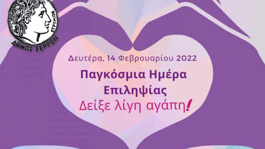 Για την Παγκόσμια Ημέρα Επιληψίας: Στα μωβ το Δημαρχείο Σερρών