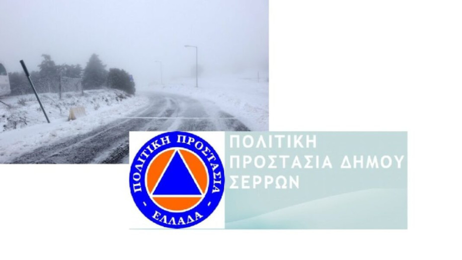 Τμήμα Πολιτικής Προστασίας Δήμου Σερρών: Οδηγίες αυτοπροστασίας πολιτών από την εκδήλωση έντονων καιρικών φαινομένων
