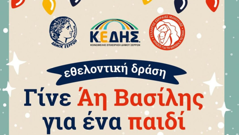 Κοινή δράση της  Κ.Ε.ΔΗ.Σ. και του συλλόγου «Σερραίες Μανούλες»: Γίνε Άη Βασίλης για ένα παιδί