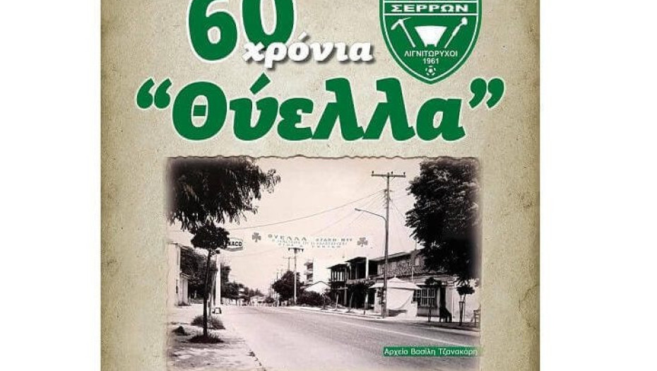 Στις 24 Μαρτίου, στο πάρκο της Ευαγγελίστριας: Ξαναζωντανεύει η ιστορία της «Θύελλας»