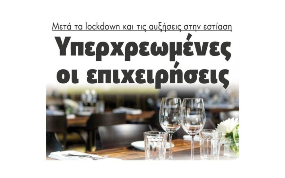 Μετά τα lockdown και τις αυξήσεις στην εστίαση: Υπερχρεωμένες οι επιχειρήσεις