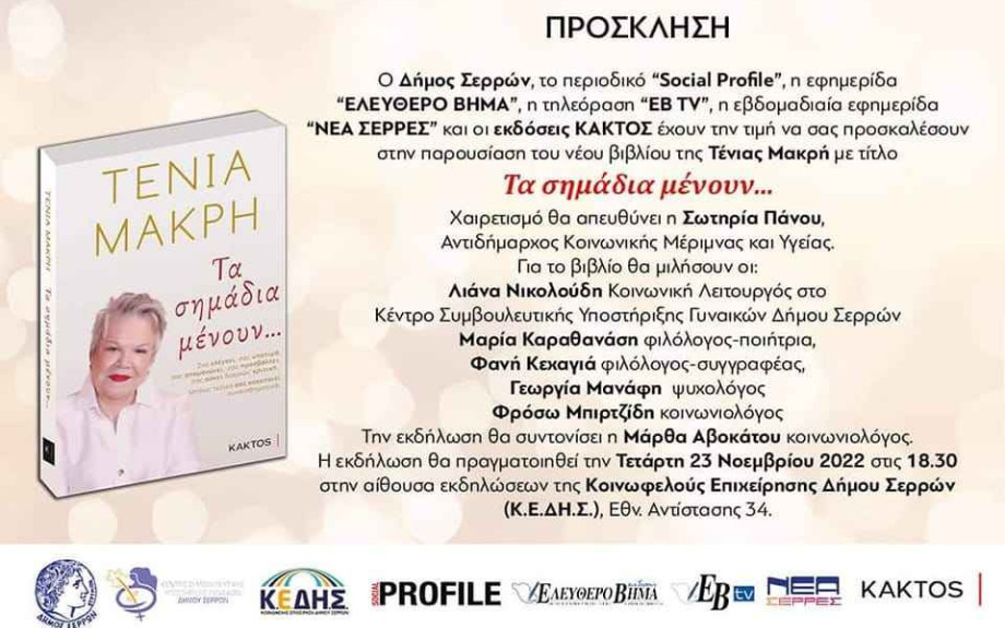 Την Τετάρτη στις 6.30 μ.μ. στην ΚΕΔΗΣ η Τένια Μακρή: «Τα σημάδια μένουν…»