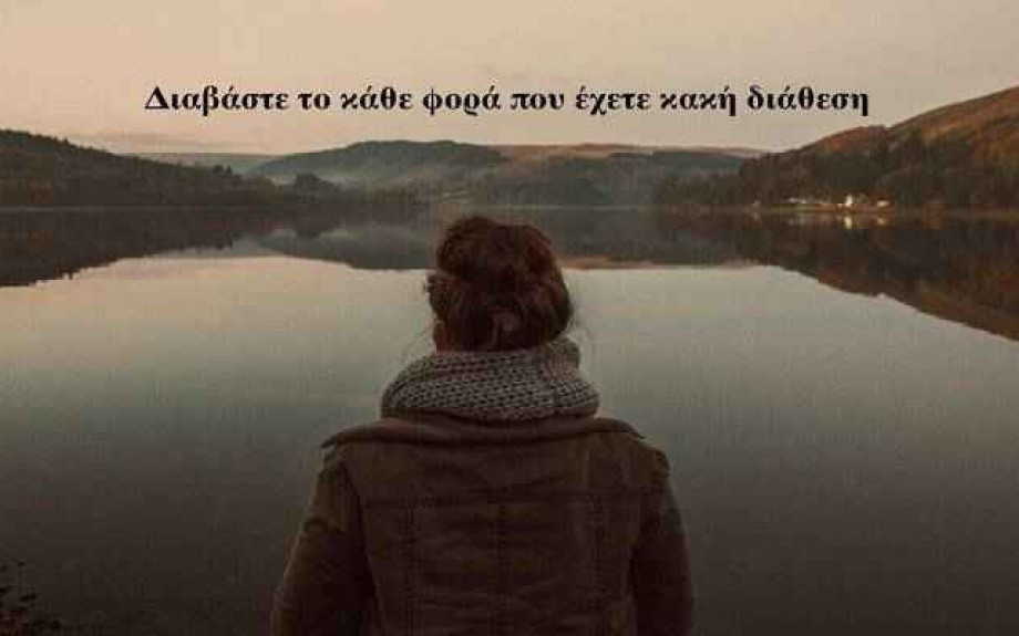 13 πράγματα που πρέπει να θυμάστε όταν έχετε κακή διάθεση