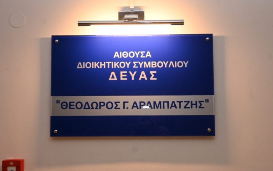 Στη ΔΕΥΑ Σερρών: Ονοματοδοσία Αίθουσας Συνεδριάσεων σε «Θεόδωρος Αραμπατζής»