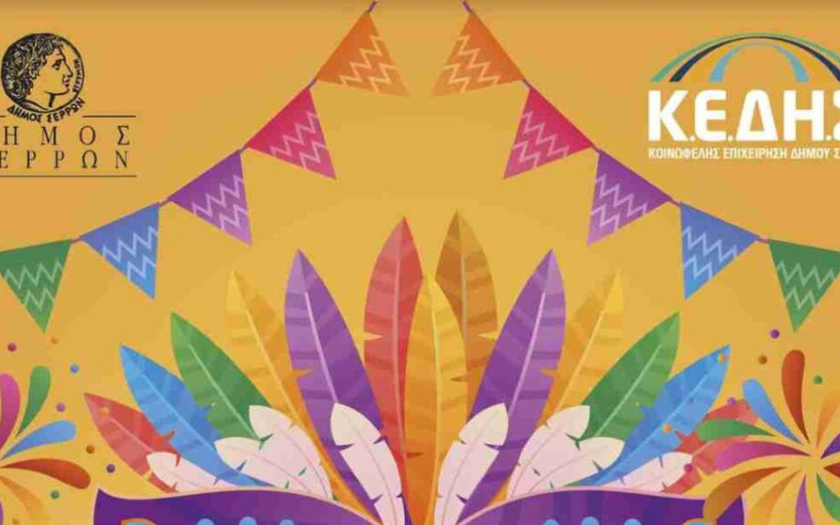 Σε αποκριάτικους ρυθμούς παραμένουν οι Σέρρες