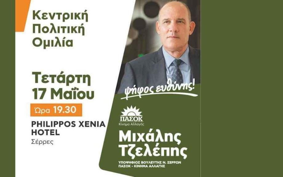 Σήμερα στο ξενοδοχείο Philippos Xenia της πόλης μας η κεντρική του προεκλογική συγκέντρωση του Μιχάλη Τζελέπη