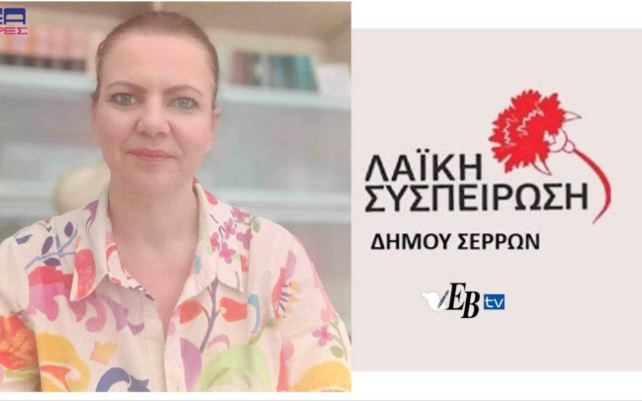 Λαϊκή Συσπείρωση Σερρών: "κατεπείγουσα" δια περιφοράς συνεδρίαση για σοβαρές συμβάσεις