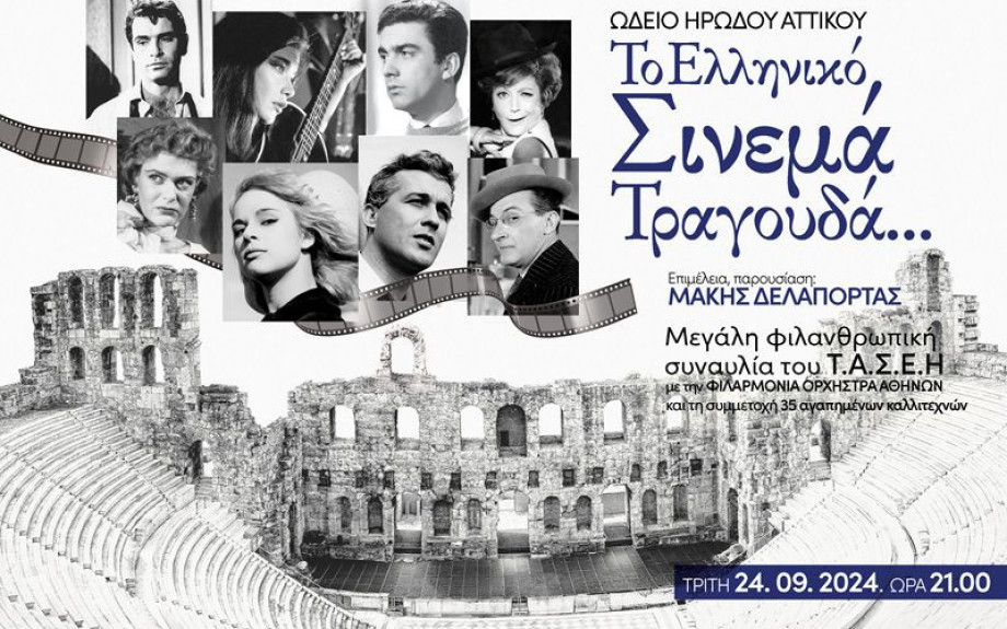 Στο Ωδείο Ηρώδου του Αττικού «Το Ελληνικό Σινεμά Τραγουδά…»