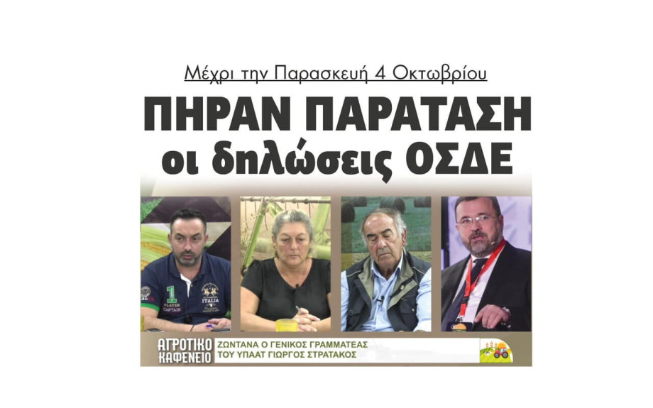 Πήραν παράταση οι δηλώσεις ΟΣΔΕ μέχρι την Παρασκευή 4 Οκτωβρίου