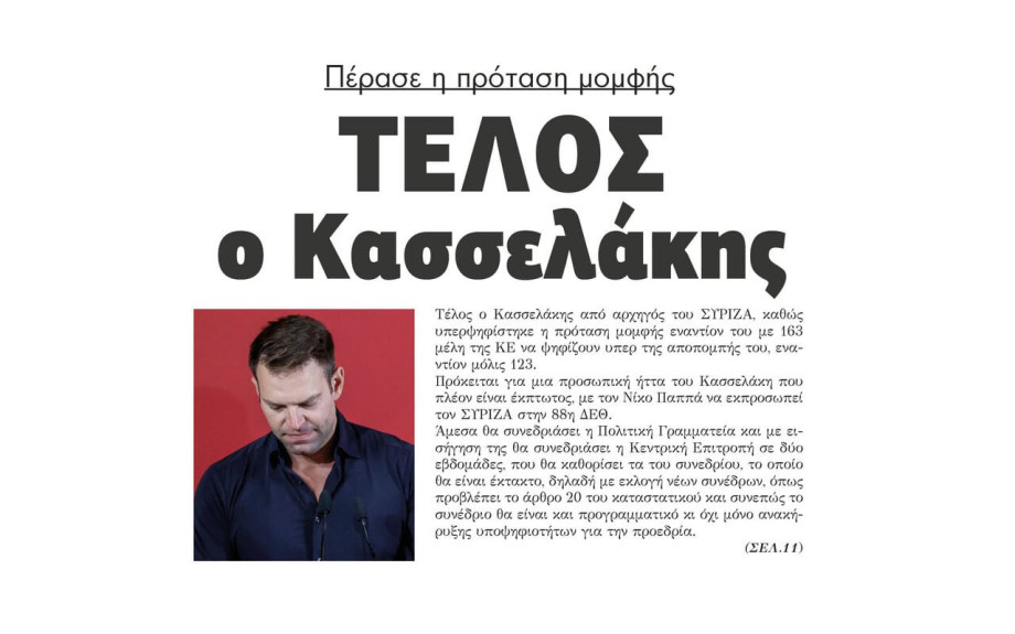 ΣΥΡΙΖΑ: Πέρασε η πρόταση μομφής – Τέλος ο Κασσελάκης