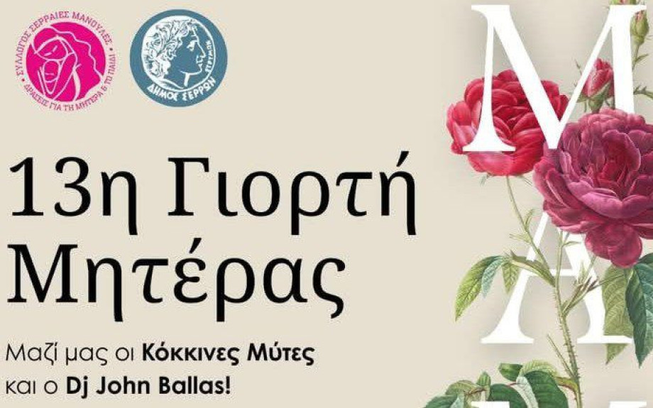 Την Κυριακή 11 Μαΐου από τις Σερραίες Μανούλες 13η Γιορτή Μητέρας