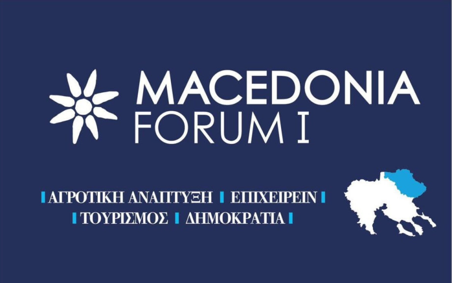 Στο επίκεντρο το Επιχειρείν και ο Τουρισμός στο MACEDONIA FORUM I το Σάββατο