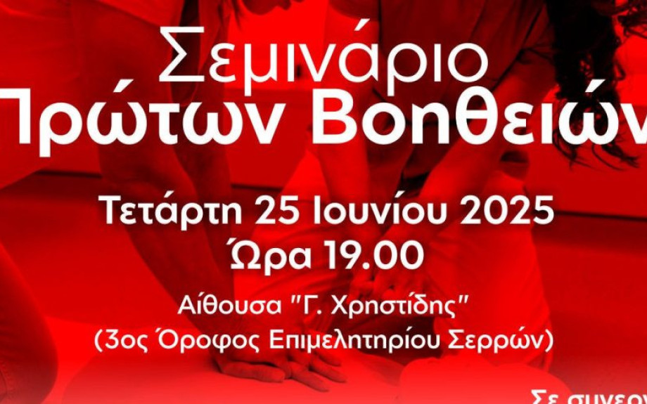 Σεμινάριο Πρώτων Βοηθειών Από το Επιμελητήριο Σερρών, το Σωματείο Κουρέων- Κομμωτών και τον Ερυθρό Σταυρό