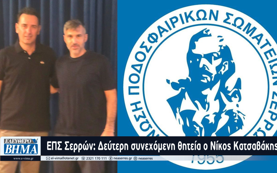 ΕΠΣ Σερρών: Δεύτερη συνεχόμενη θητεία ο Νίκος Κατσαβάκης