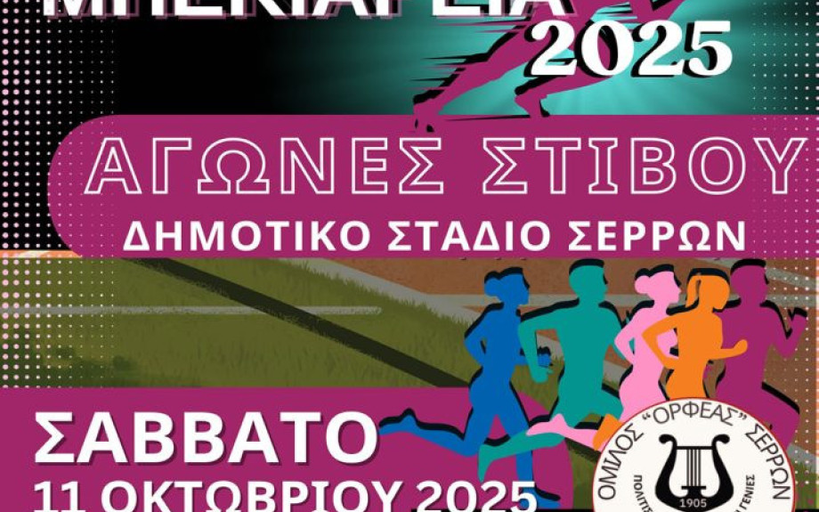 Στο Δημοτικό Στάδιο Σερρών το Σάββατο 11 Οκτωβρίου 2025 «Μπεκιάρεια 2025»