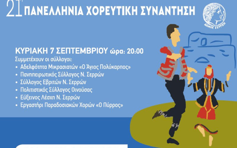 21η Πανελλήνια Χορευτική Συνάντηση στις Σέρρες